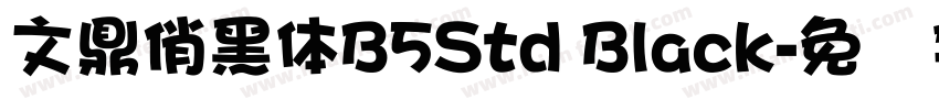 文鼎俏黑體B5Std Black字体转换